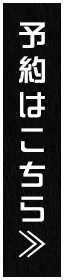 WEB予約
