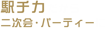 駅チカだから