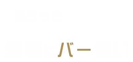 気軽にバー使い