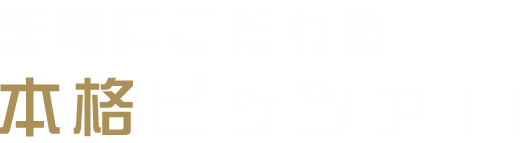 生地にこだわる