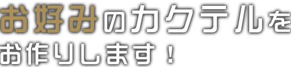 お好みのカクテルを