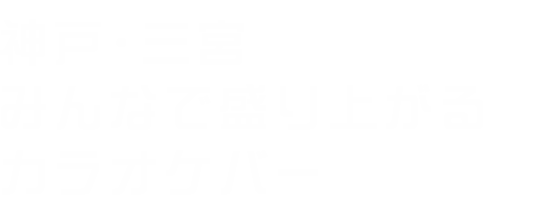 神戸・三宮