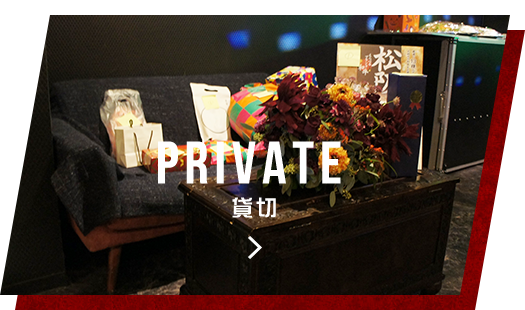 PRIVATE貸切