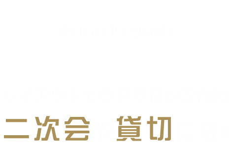 二次会や貸切にも