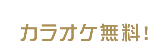 カラオケ無料