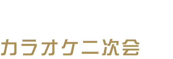 カラオケ二次会を