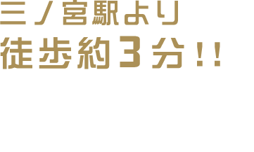 三宮駅より徒歩約3分