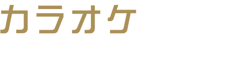 カラオケで盛り上がろう