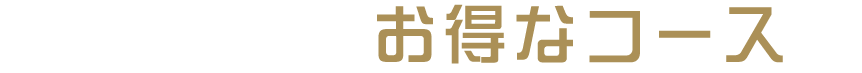 二次会向けなお得なコースも