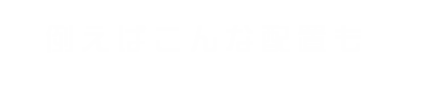 例えばこんな配置も