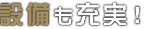 設備も充実