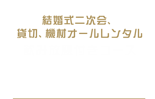 飲み放題付きコース