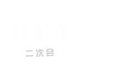 PARTY二次会