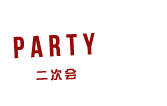 PARTY二次会