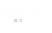 PRIVATE貸切