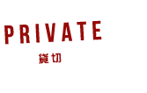 PRIVATE貸切