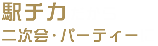 二次会・パーティーに