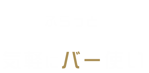 気軽にバー使い