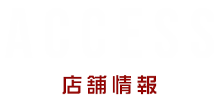 ACCESS店舗情報