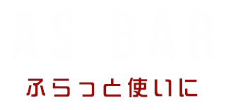 AS BARふらっと使いに