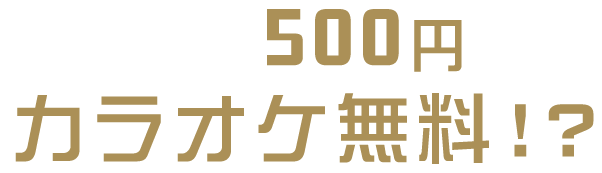 カラオケ無料！？