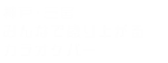 みんなで盛り上がるカラオケバー