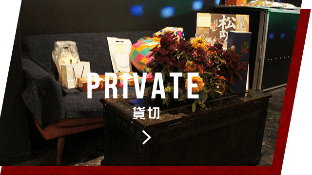 PRIVATE 貸切