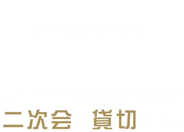 二次会や貸切にも！