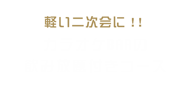 軽い二次会に！！