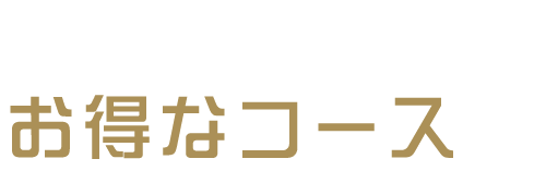 二次会向けなお得なコースも