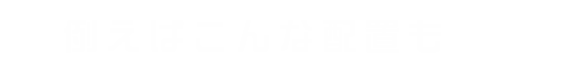 例えばこんな配置も