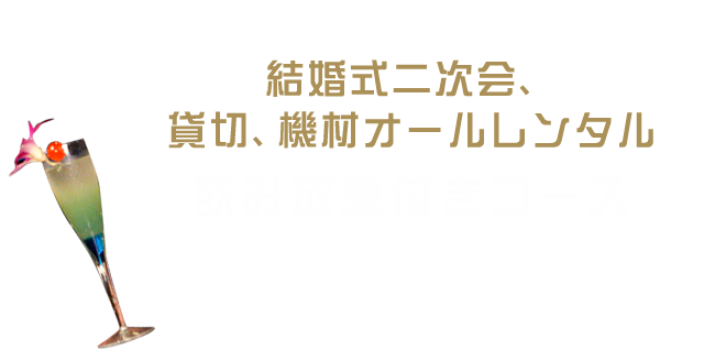 飲み放題付きコース